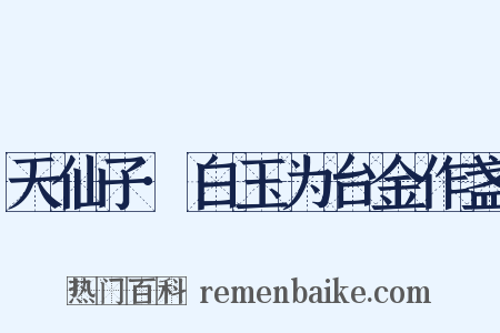 天仙子·白玉为台金作盏是什么意思的图片